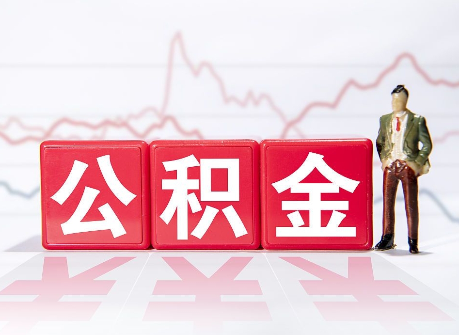 南平有房怎么提取公积金（有房者如何提取公积金）