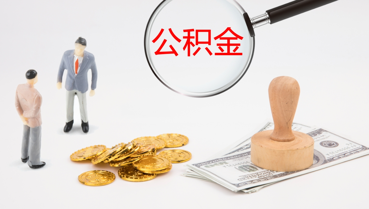 南平公积金取出来花了会怎样（公积金提出来花）