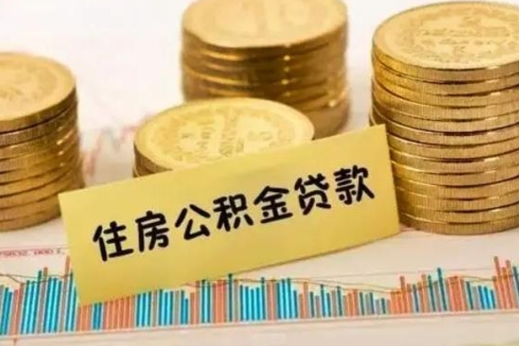 南平有房怎么提取公积金（有房者如何提取公积金）