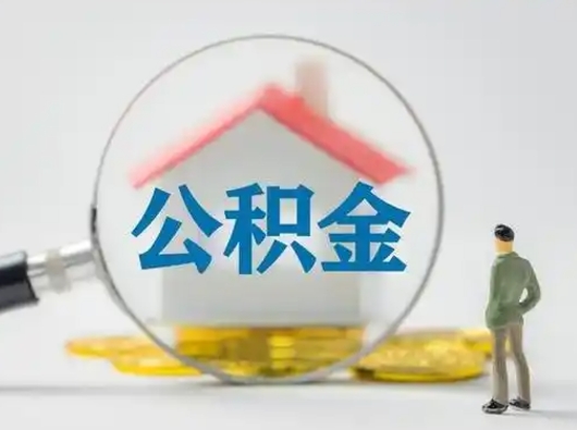 南平公积金能直接取现金吗（公积金可以直接取现金吗）