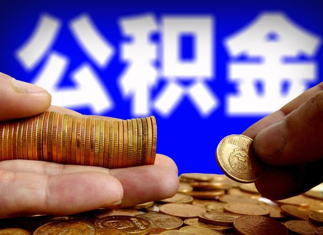 南平公积金能直接取现金吗（公积金可以直接取现金吗）